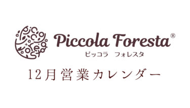 Piccola Foresta 12月営業カレンダー