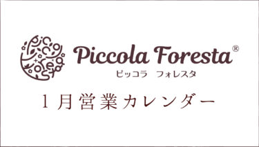 Piccola Foresta 1月営業カレンダー