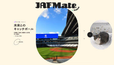 JAFMate Onlineでご紹介いただきました！