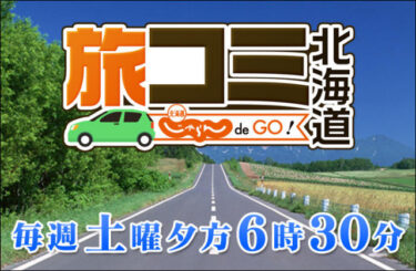 　TVh『旅コミ北海道』（3月25日放送）でご紹介いただきます！