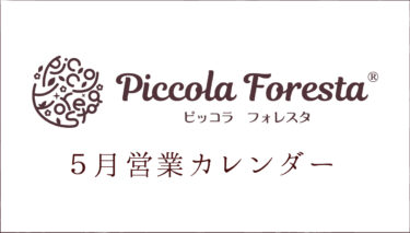 Piccola Foresta 5月の営業のおしらせ