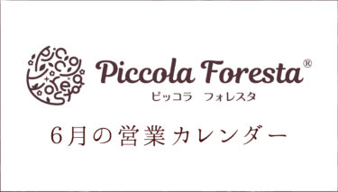 Piccola Foresta 6月の営業のおしらせ