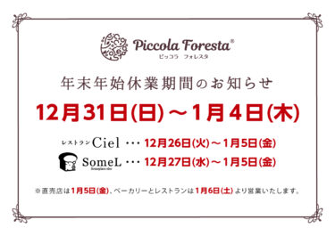 年内は12月30日(土)まで営業します！Piccola Foresta 年末年始のおしらせ