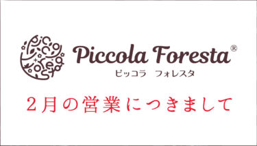 Piccola Foresta2月の営業のおしらせ