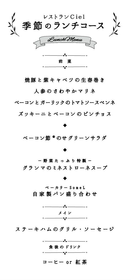 Ciel ランチコースメニュー