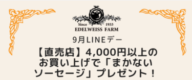 9月20日（土）は直売店限定LINEデー📱✨