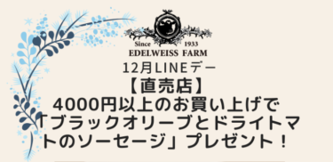 12月20日（土）は年内最後の直売店限定LINEデー📱✨